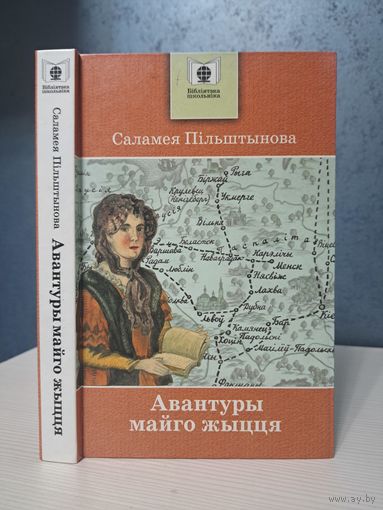 Саламея Пільштынова авантуры майго жыцця. Прадмова Адама Мальдзіса