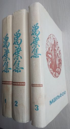Манъёсю "Собрание мириад листьев" Японская поэзия в трёх томах