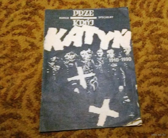 Польша: специальный журнальный пропагандистский выпуск "Катынь". 1990 год.