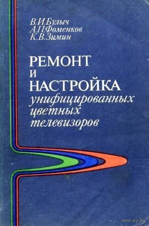 Булыч В. И. и др. Ремонт и настройка унифицированных цветных телевизоров. 2-е изд.