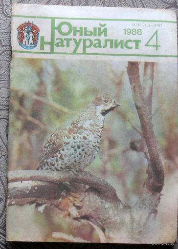 Журнал Юный натуралист номер 4 1988