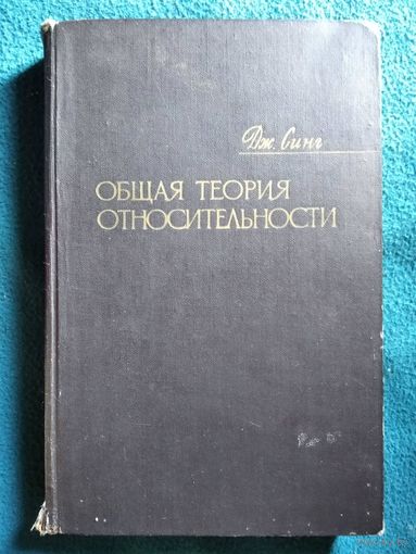 Дж. Синг Общая теория относительности. 1963 год