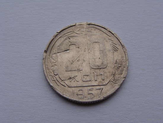 СССР.  20 копеек 1957 год  Y#125