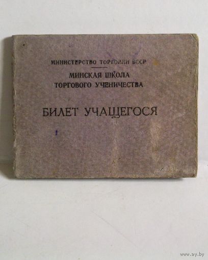 Билет учащегося 1965 г Минская школа торгового ученичества