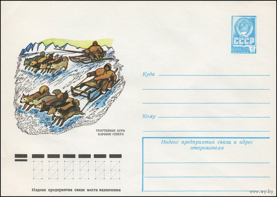Художественный маркированный конверт СССР N 12684 (23.02.1978) Спортивные игры народов Севера