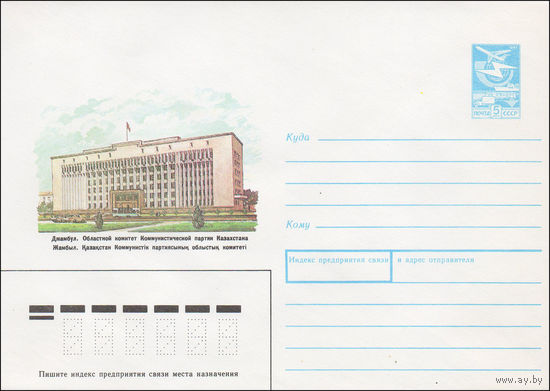 Художественный маркированный конверт СССР N 87-469 (15.09.1987) Джамбул. Областной комитет Коммунистической партии Казахстана