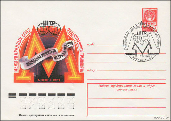Художественный маркированный конверт СССР N 78-376(N) (18.07.1978) UITP Международный союз общественного транспорта  Заседание Комитета метрополитенов  Москва 1978