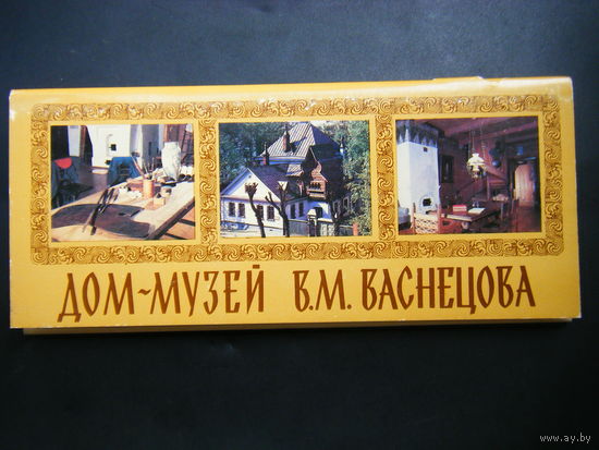 Дом- Музей В.М. ВАСНЕЦОВА 12 открыток 1983г. из СССР.