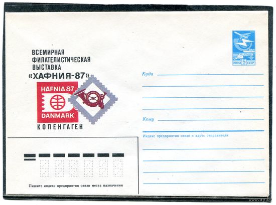 СССР 1987. ХМК. Филвыставка Хафния-87. Копенгаген. Конверт