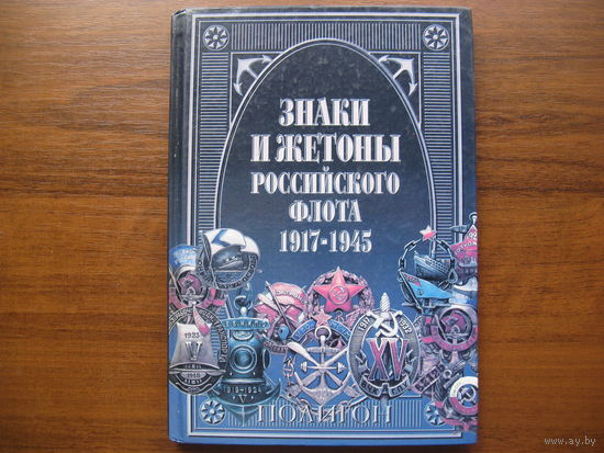 Книга знаки и жетоны РОССИЙСКОГО ФЛОТА