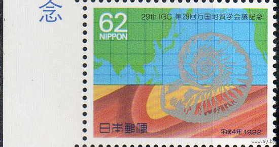 Международный геологический конгресс Япония 1992 год чистая серия из 1 марки (М)