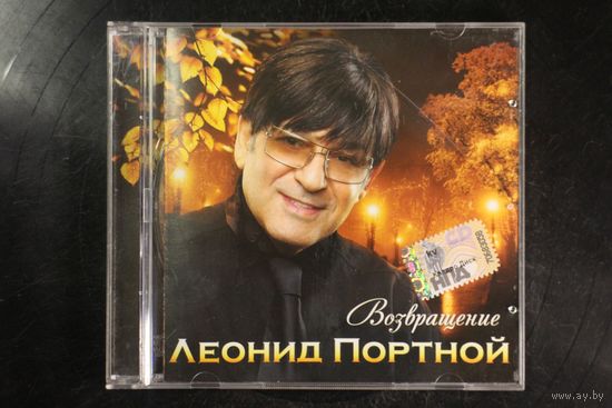Леонид Портной – Возвращение (2009, CD)