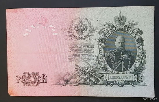 25 рублей 1909 Шипов - Гусев ЕД 568194 #0026