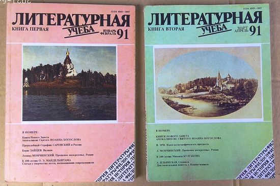 Журнал "Литературная учёба", 1991: Книга 1 - 4 (#1 - #8). Цена за одну книгу.