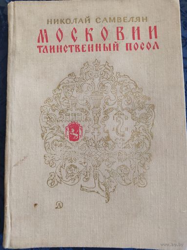 Николай Самвелян. Московии таинственный посол. 1976 г. Детская литература.
