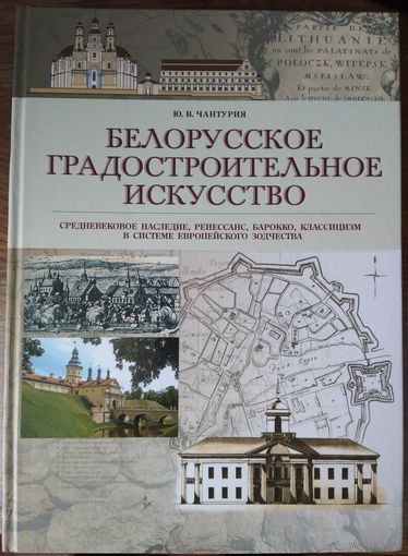 Ю. В. Чантурия - Белорусское градостроительное искусство: средневековое наследие, Ренессанс, барокко, классицизм в системе европейского зодчества