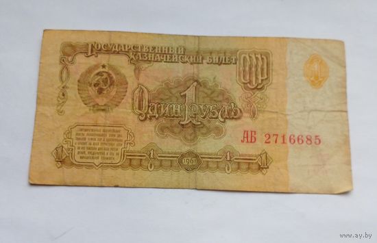 СССР 1 рубль 1961 г АБ 2716685,пятый выпуск.