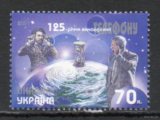 125 лет изобретения телефона Украина 2001 год серия из 1 марки