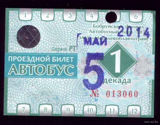 Проездной билет Бобруйск Автобус Май 1 декада 2014