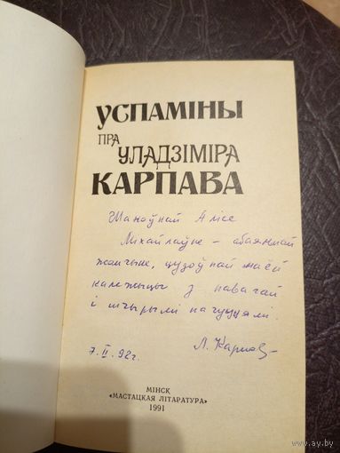 Успаміны пра Уладзіміра Карпава\16д Автограф