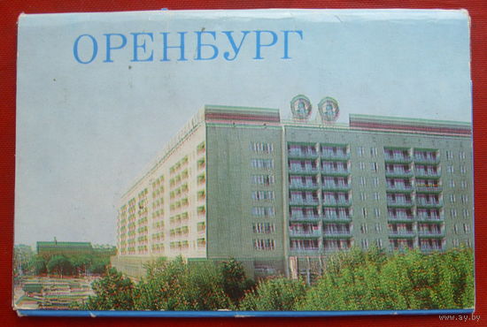 Оренбург. Комплект открыток 1985 года ( 12 шт. ) 73.