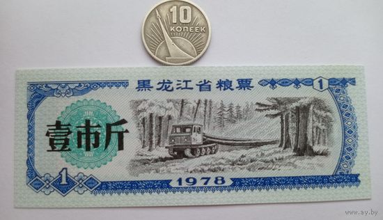 Werty71 Китай 1 кэш 1978 Провинция Хэйлунцзян UNC банкнота