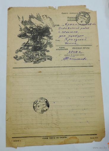 Письмо с фронта 1944г. Размер 15.5-23 см.