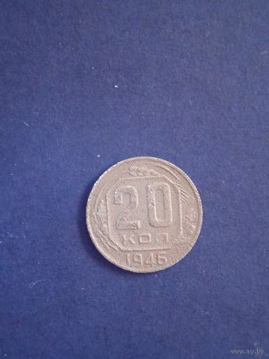 20 копеек 1946г СССР