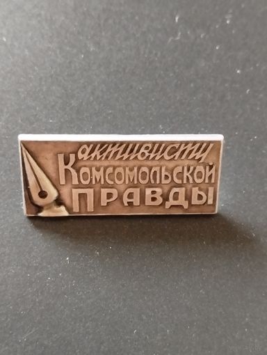 Активисту "Комсомольской правды".