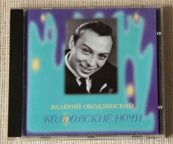 Валерий Ободзинский "Колдовские ночи" (Audio CD - 1995)