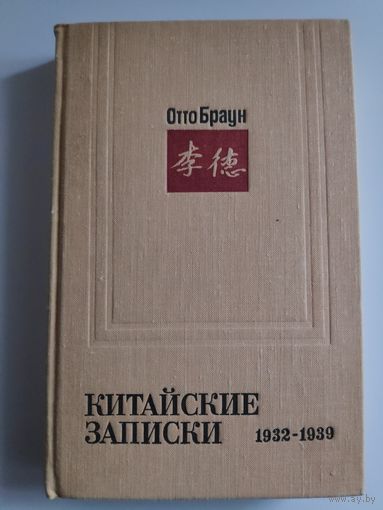 Отто Браун. Китайские записки 1932 - 1939.