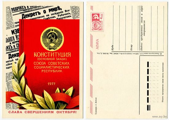 СССР. Почтовая карточка 1978 Конституция СССР 1977