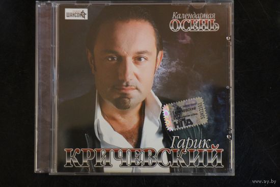 Гарик Кричевский – Календарная Осень (2007, CD)