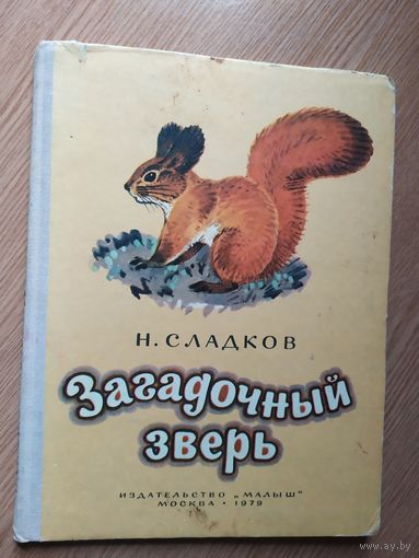 Сладков Н. Загадочный зверь. 1979, илл. Федотова В.\013