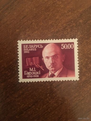 Беларусь 1993. М.I. Гарэцкi 1893-1938