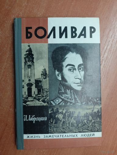 Иосиф Лаврецкий "Боливар" из серии "Жизнь замечательных людей. ЖЗЛ" 1981