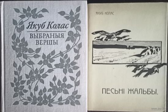 Две книги Якуба Коласа, Выбраныя вершы и Песьни жальбы, цена за одну