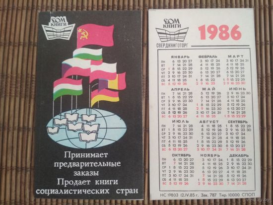 Карманный календарик. Дом книги. 1986 год