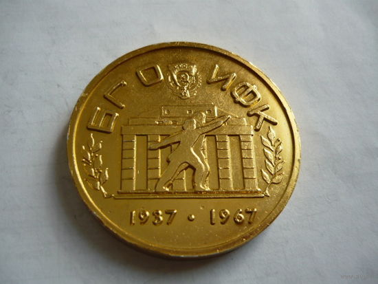 БГОИФК .Минск .1937-1967