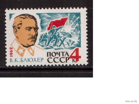 СССР-1962, (Заг.2694), * , В.Блюхер