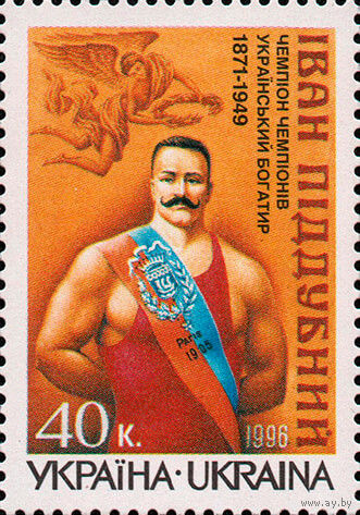 125 лет со дня рождения борца И. Поддубного Украина 1996 год серия из 1 марки