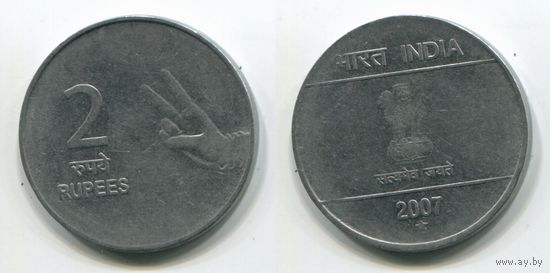 Индия. 2 рупии (2007, звезда)