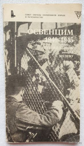 Освенцим 1940-1945 | Путеводитель по музею | Смолень