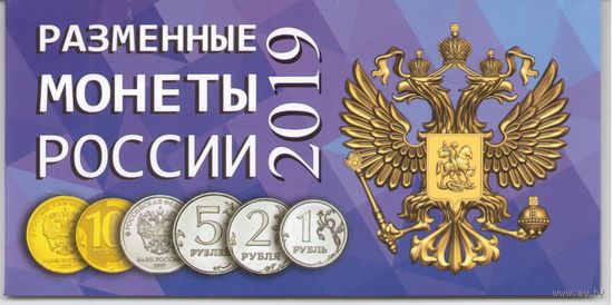 Альбом Разменные монеты России 2019 год