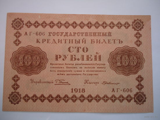 100 рублей 1918.