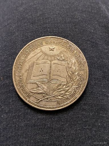 Серебряная медаль Грузинской ССР (40 мм.)