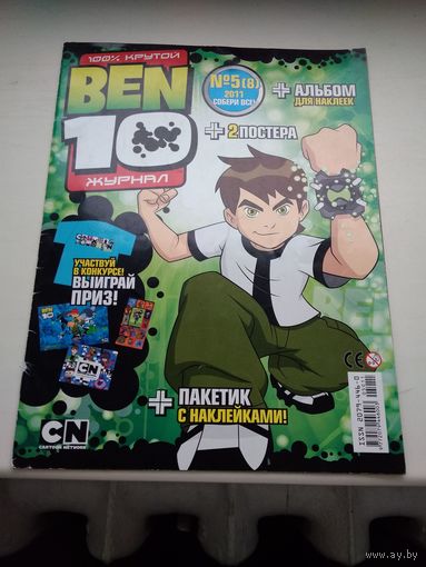 Журнал Бен 10