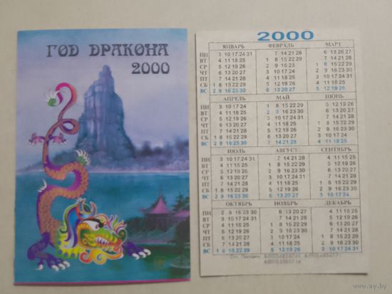 Карманный календарик. Год дракона. 2000 год