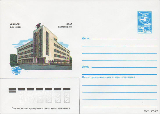 Художественный маркированный конверт СССР N 84-454 (17.10.1984) Уральск. Дом связи