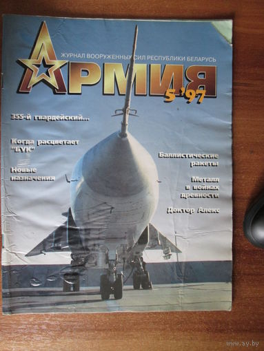 Журнал Армия.1997г.